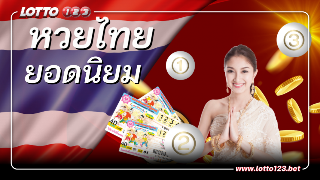หวยไทย หวยยอดนิยม หวยออนไลน์ที่เล่นทำเงินได้