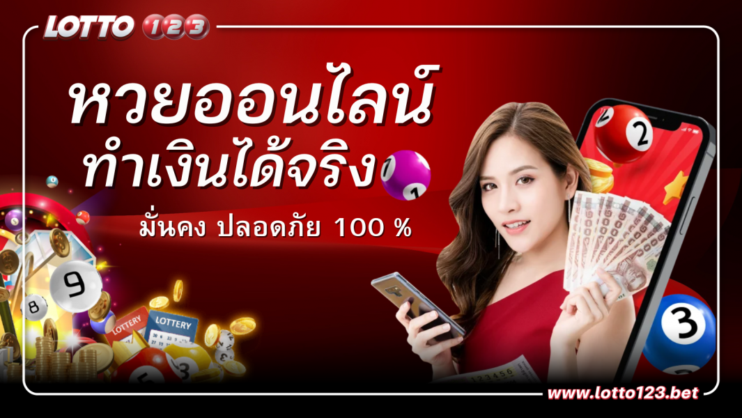 หวยไทย ซื้อหวยออนไลน์ ปลอดภัย 100%